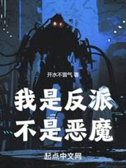 我是反派,不是惡魔 我是反派,不是惡魔