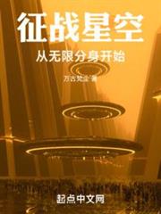 征戰星空:從無限分身開始 征戰星空:從無限分身開始