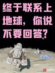 終於聯繫上地球,你說不要回答? 終於聯繫上地球,你說不要回答?