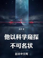 他以科學窺探不可名狀 他以科學窺探不可名狀