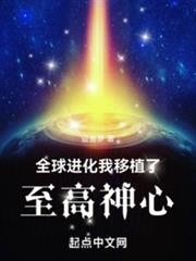 全球進化:我移植了至高神心 全球進化:我移植了至高神心