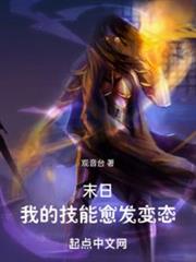 末日:我的技能愈發變態 末日:我的技能愈發變態