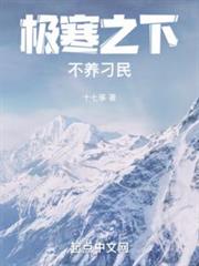 極寒之下不養刁民 極寒之下不養刁民