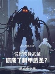 說好武道加點,結果你成機甲武聖 說好武道加點,結果你成機甲武聖