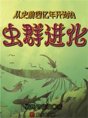 從史前四億年開始的蟲群進化 從史前四億年開始的蟲群進化