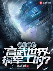 誰讓他在高武世界搞軍工的? 誰讓他在高武世界搞軍工的?
