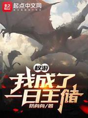 權游:我成了一日王儲 權游:我成了一日王儲