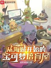 從海賊開始的寶可夢培育屋 從海賊開始的寶可夢培育屋