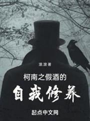 柯南之假酒的自我修養 柯南之假酒的自我修養