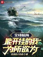 全球航海:能開掛的我為所欲為 全球航海:能開掛的我為所欲為