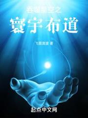 吞噬星空之寰宇布道 吞噬星空之寰宇布道