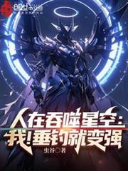 人在吞噬星空:我!垂釣就變強 人在吞噬星空:我!垂釣就變強