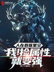 人在吞噬星空:我!撿屬性就變強 人在吞噬星空:我!撿屬性就變強