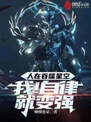 人在吞噬星空:我!自律就變強 人在吞噬星空:我!自律就變強