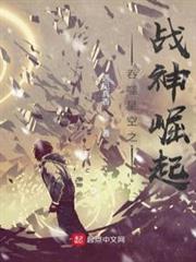 吞噬星空之戰神崛起 吞噬星空之戰神崛起