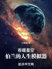 吞噬星空:伯蘭的人生模擬器 吞噬星空:伯蘭的人生模擬器