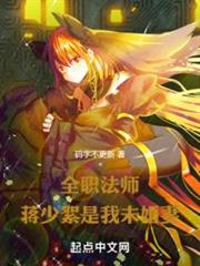 全職法師:蔣少絮是我未婚妻 全職法師:蔣少絮是我未婚妻