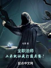 全職法師：上來就讓我打國府賽？