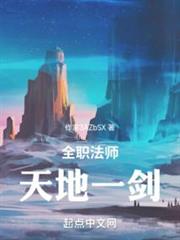 全職法師:天地一劍 全職法師:天地一劍