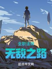 全職法師:無敵之路 全職法師:無敵之路