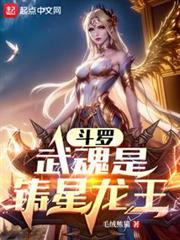 斗羅:武魂是鑄星龍王 斗羅:武魂是鑄星龍王