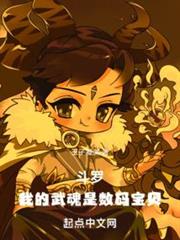 斗羅:我的武魂是數碼寶貝 斗羅:我的武魂是數碼寶貝