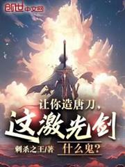 讓你造唐刀,這雷射劍什麼鬼? 讓你造唐刀,這雷射劍什麼鬼?