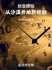 長生修仙:從沙漠開始肝經驗 長生修仙:從沙漠開始肝經驗
