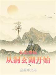 長生修仙從洞玄湖開始 長生修仙從洞玄湖開始