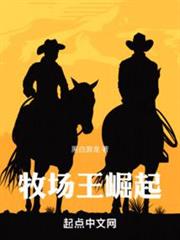 牧場王崛起 牧場王崛起