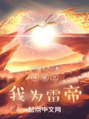 斗破之我為雷帝 斗破之我為雷帝