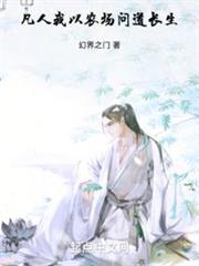 凡人:我以農場問道長生 凡人:我以農場問道長生