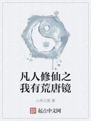凡人修仙之我有荒唐鏡 凡人修仙之我有荒唐鏡