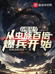 吞噬星空:從蟲族百倍爆兵開始 吞噬星空:從蟲族百倍爆兵開始