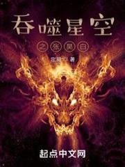 吞噬星空之張昊白 吞噬星空之張昊白
