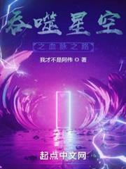 吞噬星空之血脈之路 吞噬星空之血脈之路