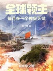全球領主:每月多一個神級天賦 全球領主:每月多一個神級天賦