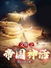 文明之神話帝國 文明之神話帝國