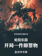 輪迴樂園:開局一件原罪物 輪迴樂園:開局一件原罪物