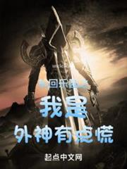 輪迴樂園之我是外神有點慌 輪迴樂園之我是外神有點慌