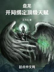 盤龍:開局綁定頂級天賦 盤龍:開局綁定頂級天賦