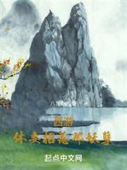 西遊:休要招惹那妖孽 西遊:休要招惹那妖孽