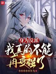 身為反派,我真的不能再變強了 身為反派,我真的不能再變強了
