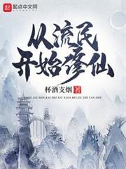 從流民開始修仙 從流民開始修仙