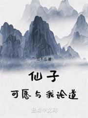 仙子,可願與我論道 仙子,可願與我論道
