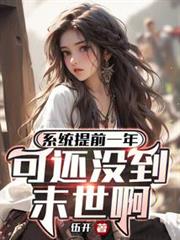 系統提前一年,可還沒到末世啊! 系統提前一年,可還沒到末世啊!