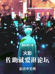 陽光佐助,從論壇走向忍界最強 陽光佐助,從論壇走向忍界最強
