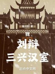 我,劉辯,三興漢室 我,劉辯,三興漢室
