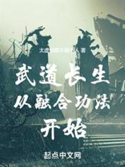 武道長生從融合功法開始 武道長生從融合功法開始