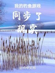 我的釣魚遊戲同步了現實 我的釣魚遊戲同步了現實